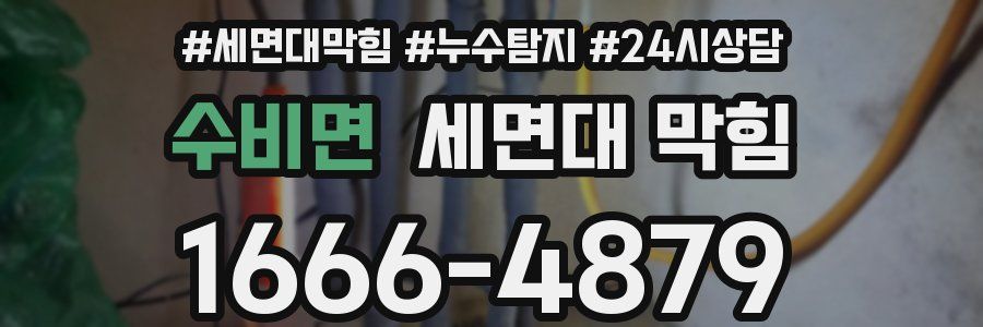 수비면 세면대 막힘