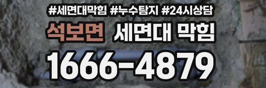 석보면 세면대 막힘