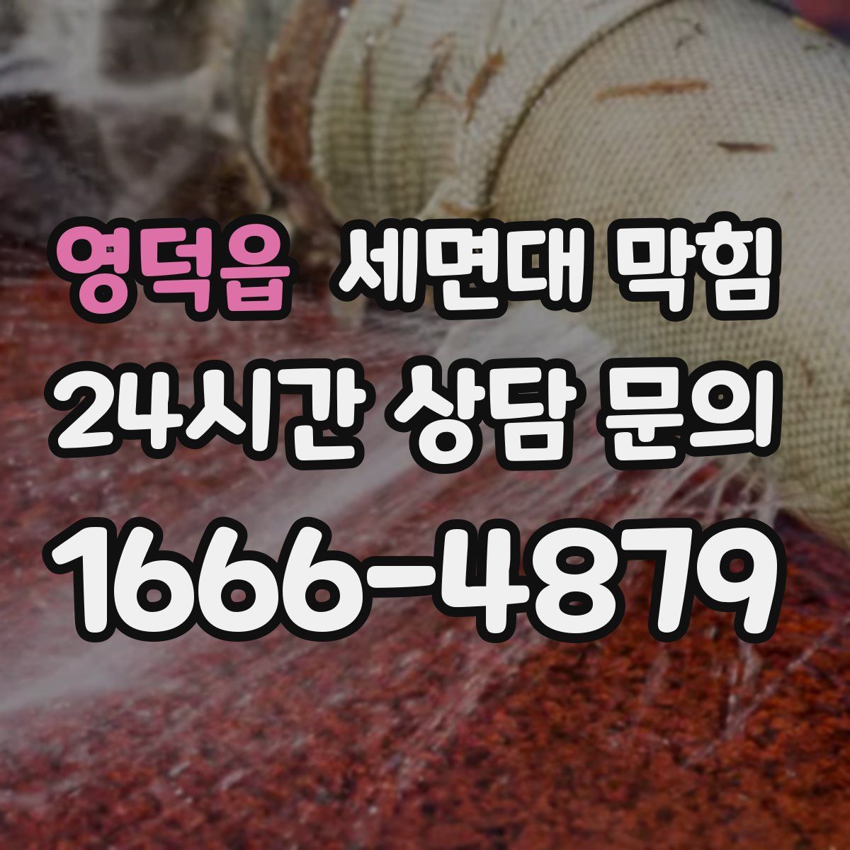 영덕읍 세면대 막힘