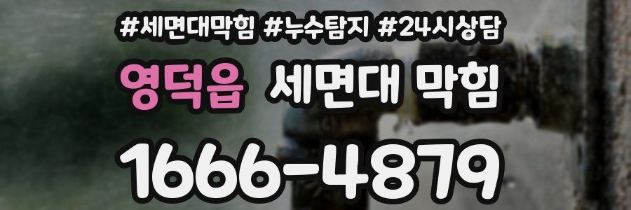 영덕읍 세면대 막힘