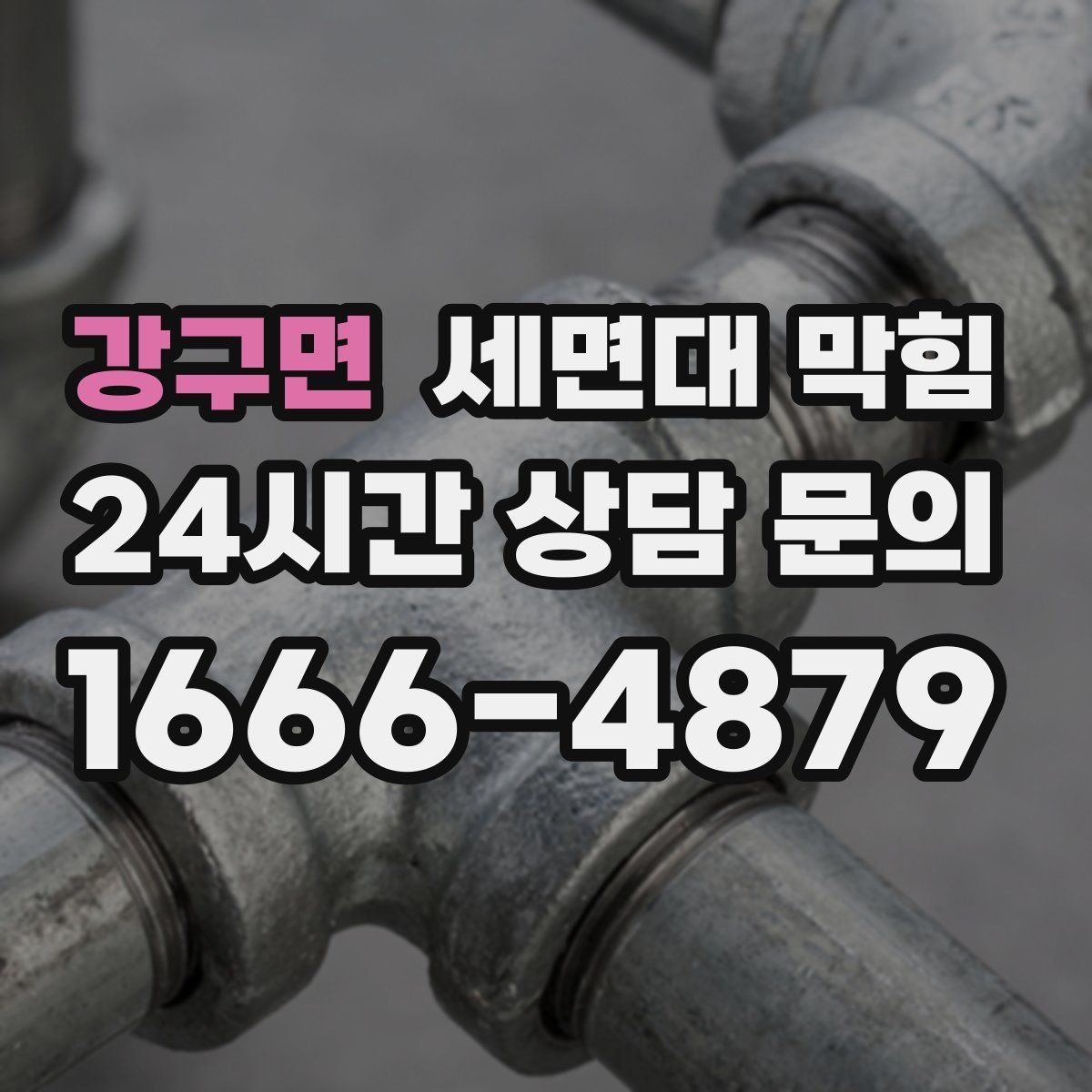 강구면 세면대 막힘