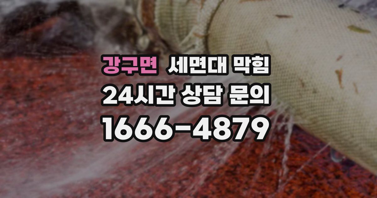 강구면 세면대 막힘