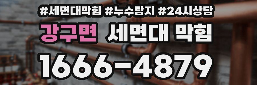 강구면 세면대 막힘