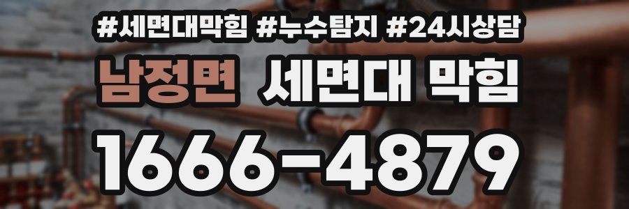 남정면 세면대 막힘