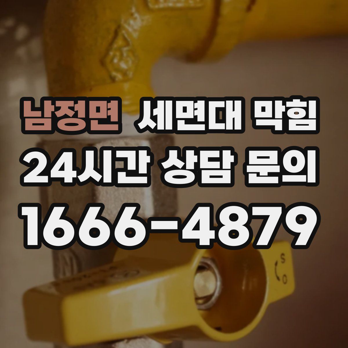 남정면 세면대 막힘