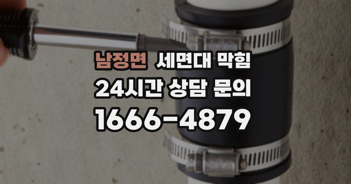 남정면 세면대 막힘