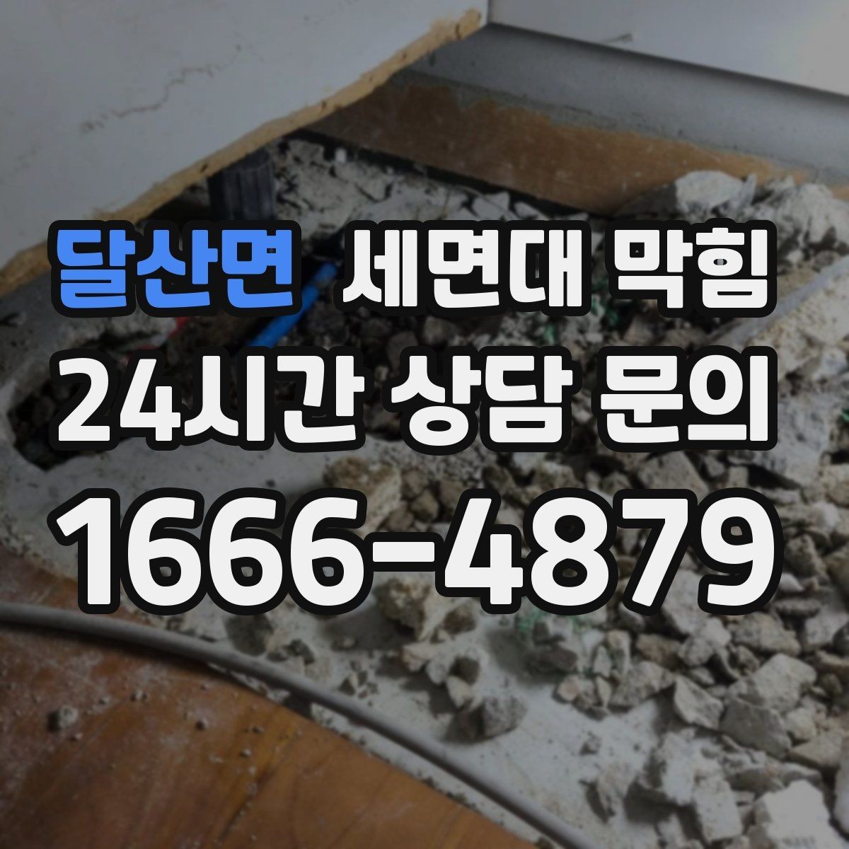 달산면 세면대 막힘 악취가 같이 올라오면 의심할 부분