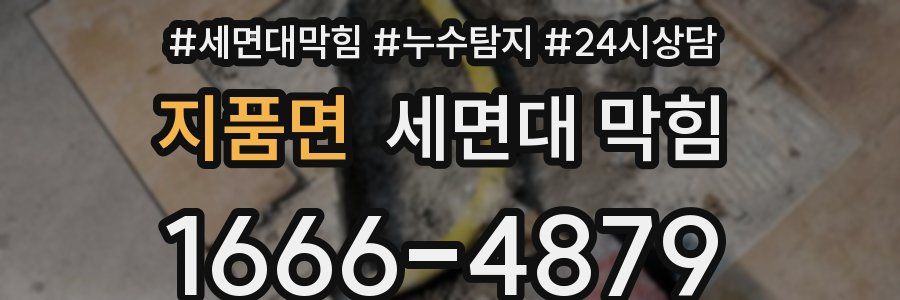 지품면 세면대 막힘