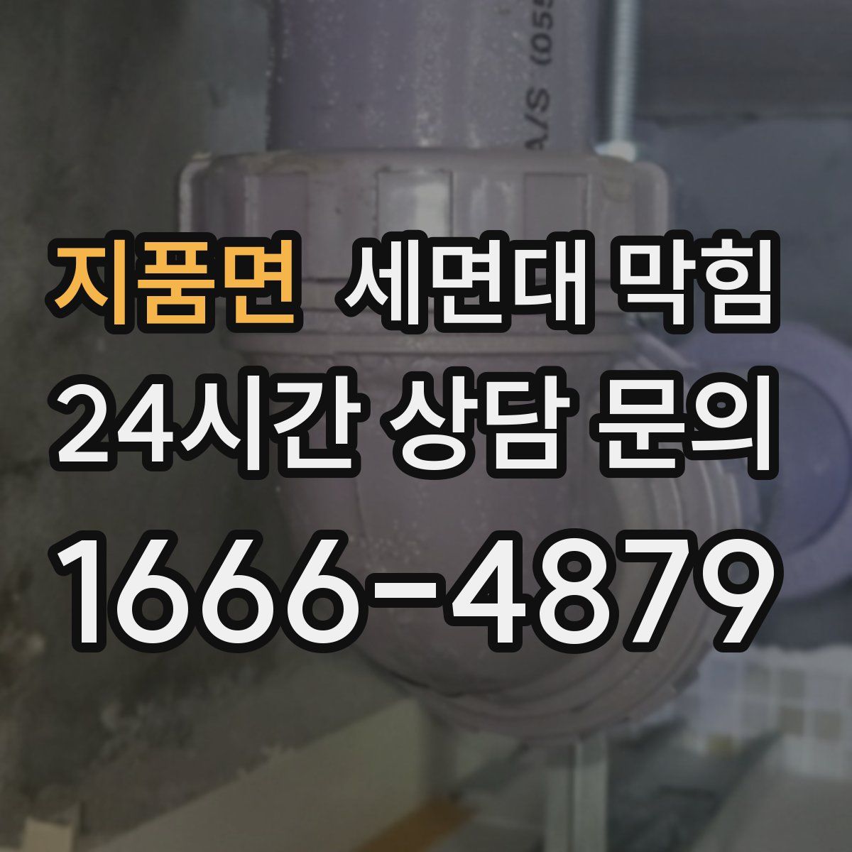 지품면 세면대 막힘