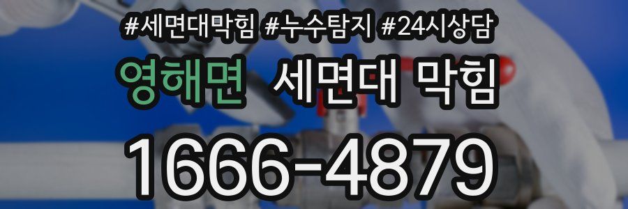 영해면 세면대 막힘