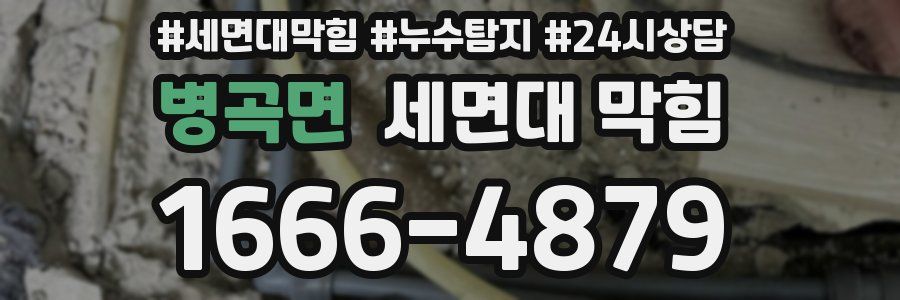 병곡면 세면대 막힘