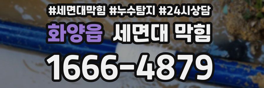 화양읍 세면대 막힘