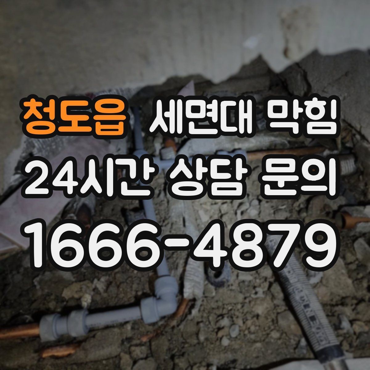 청도읍 세면대 막힘 스케일(물때)로 배관이 좁아질 수 있을까