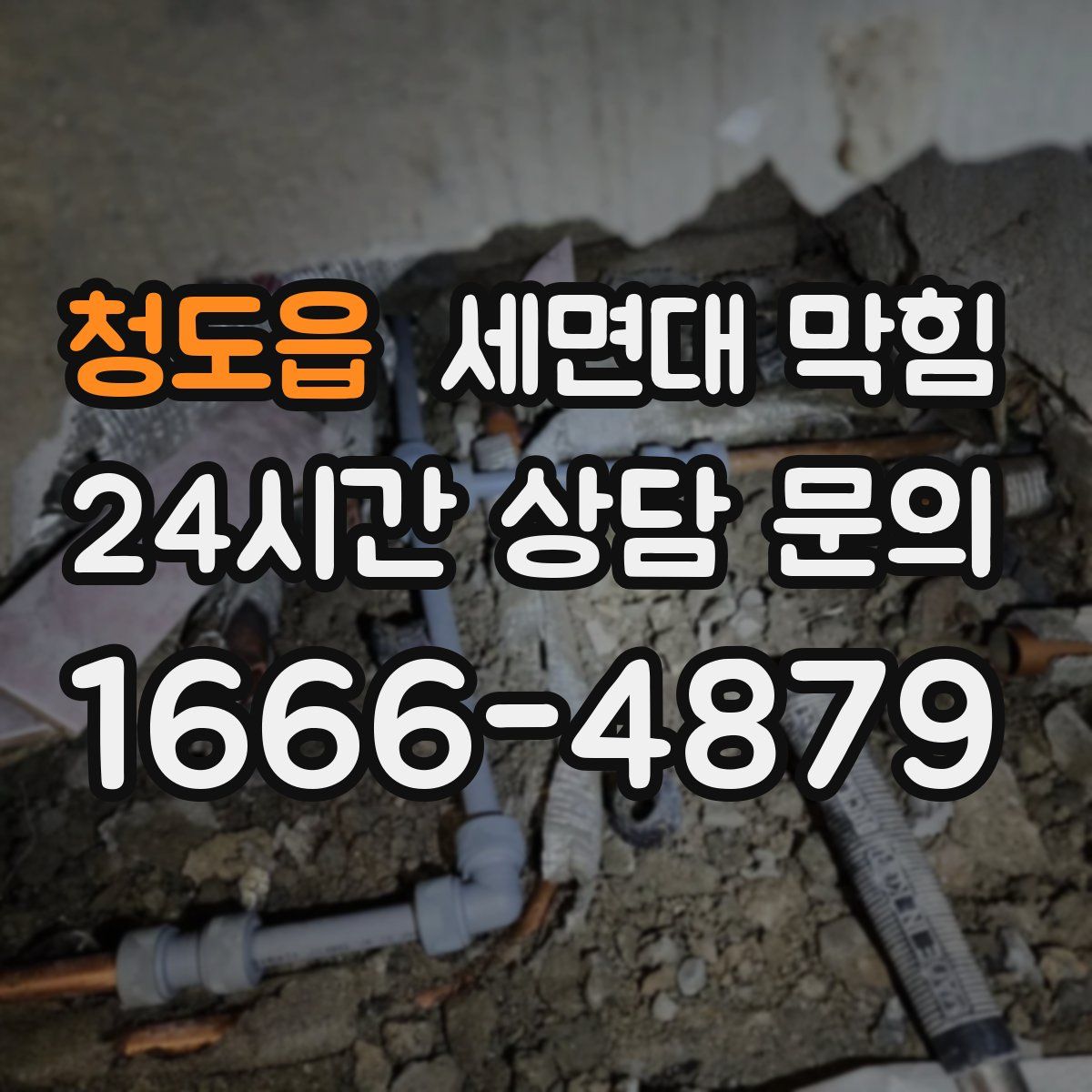 청도읍 세면대 막힘