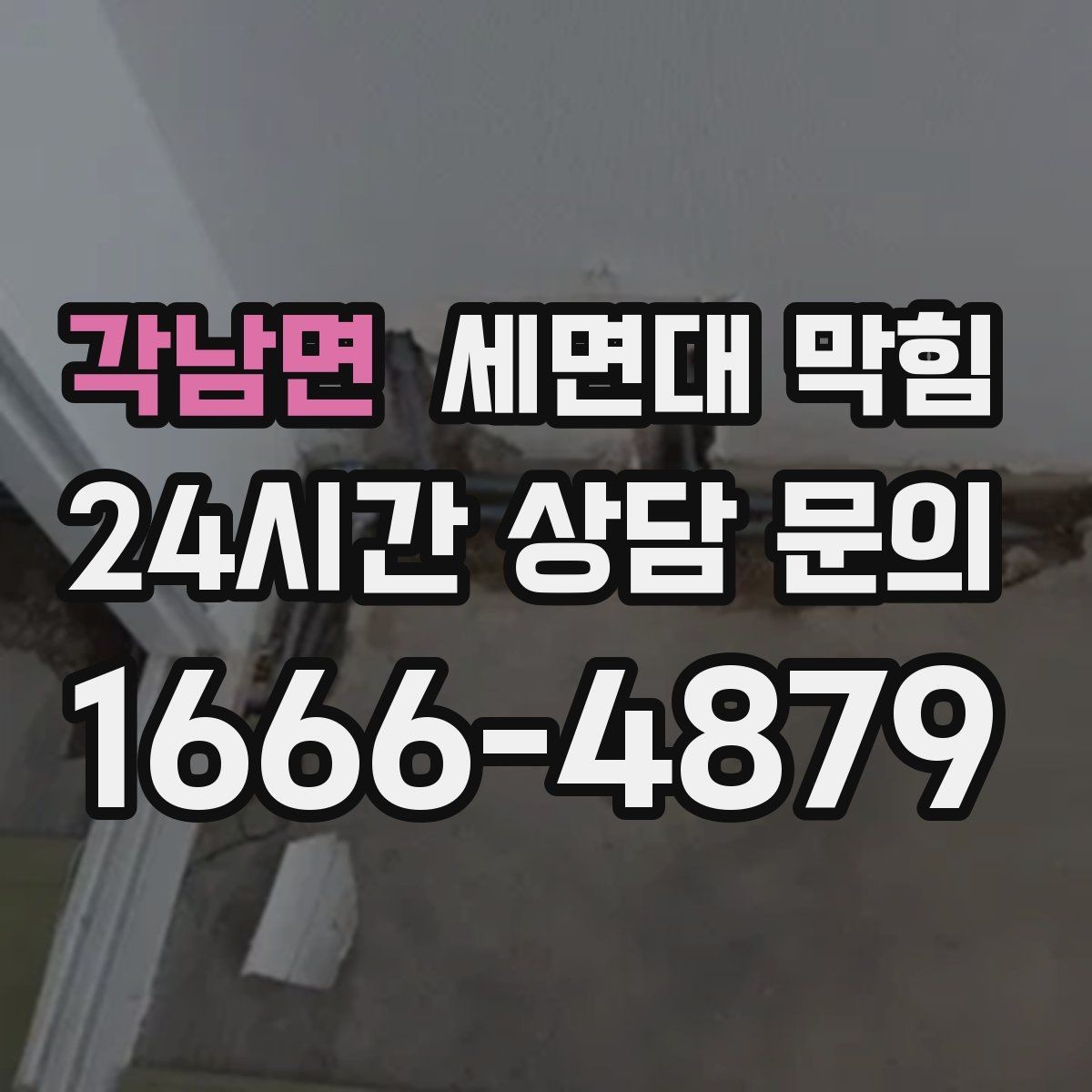 각남면 세면대 막힘 세안 도구(스펀지) 찌꺼기가 원인일 때
