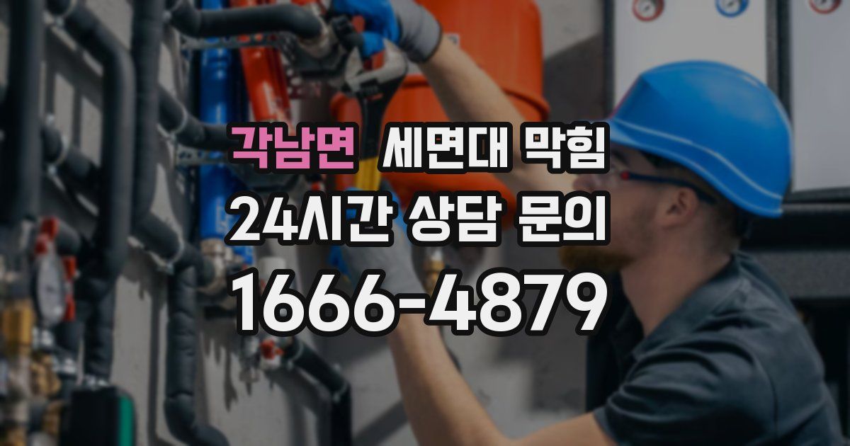 각남면 세면대 막힘