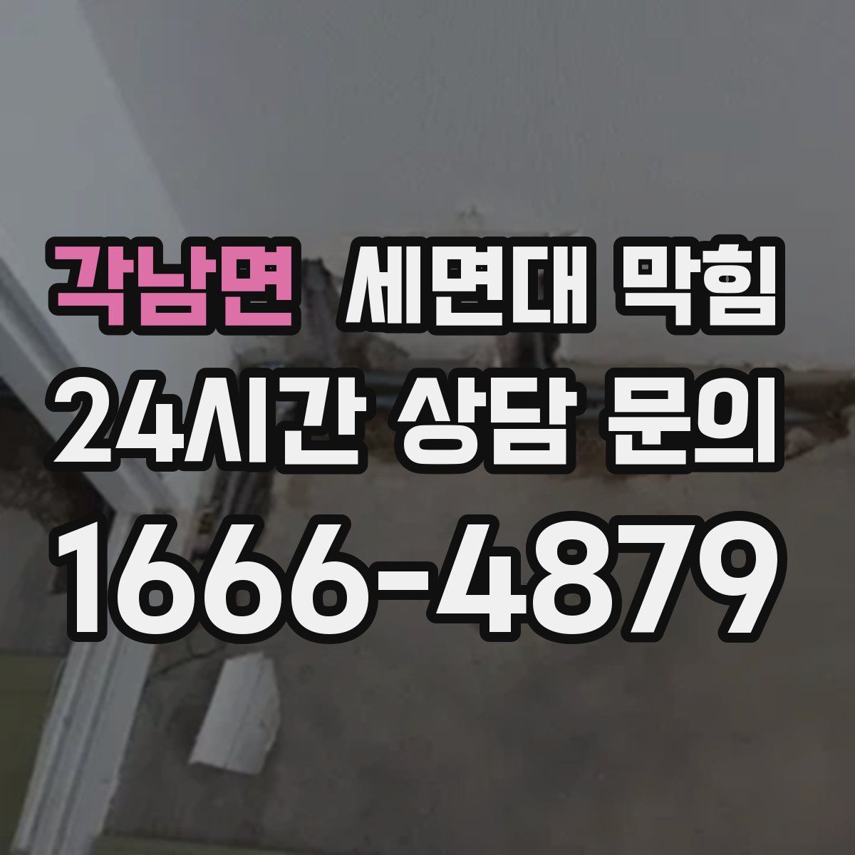 각남면 세면대 막힘