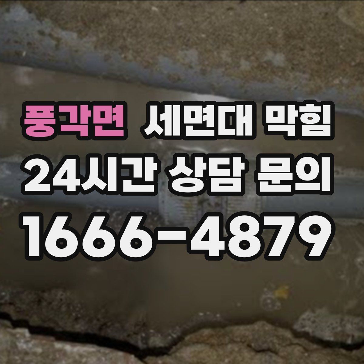 풍각면 세면대 막힘 배수구에서 찬바람처럼 냄새가 올라오면