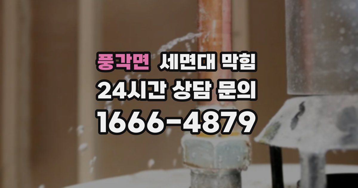 풍각면 세면대 막힘