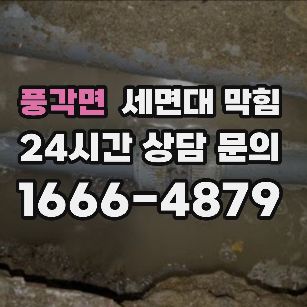 풍각면 세면대 막힘