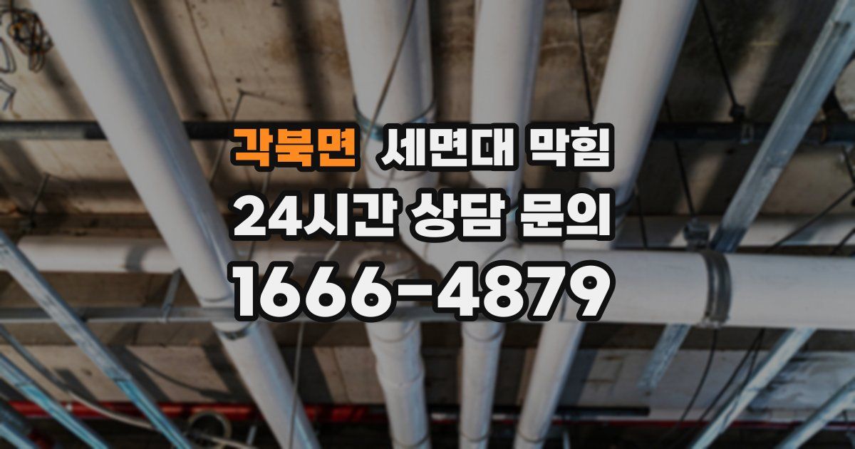 각북면 세면대 막힘