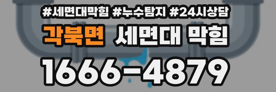 각북면 세면대 막힘