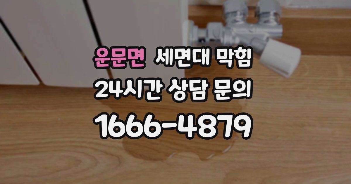 운문면 세면대 막힘