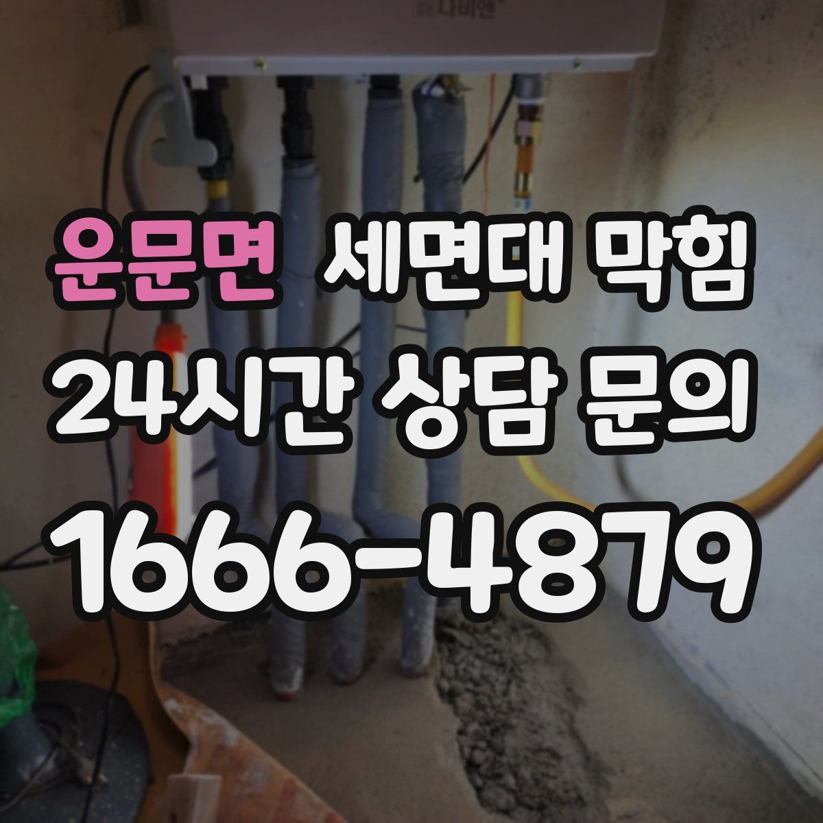 운문면 세면대 막힘