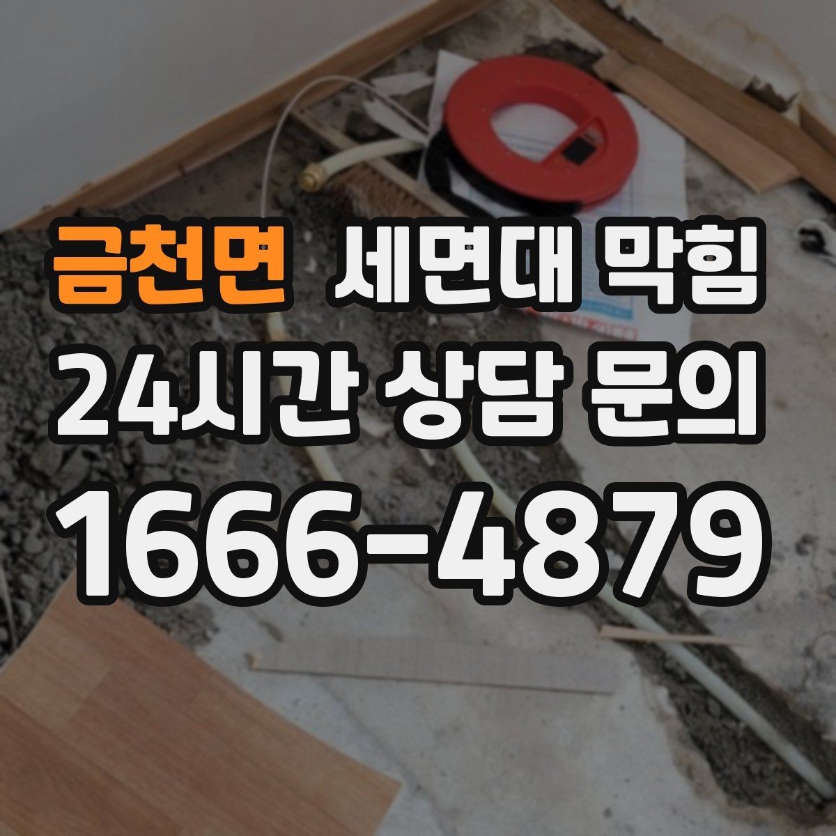 금천면 세면대 막힘 물이 천천히 내려가면 먼저 확인할 것