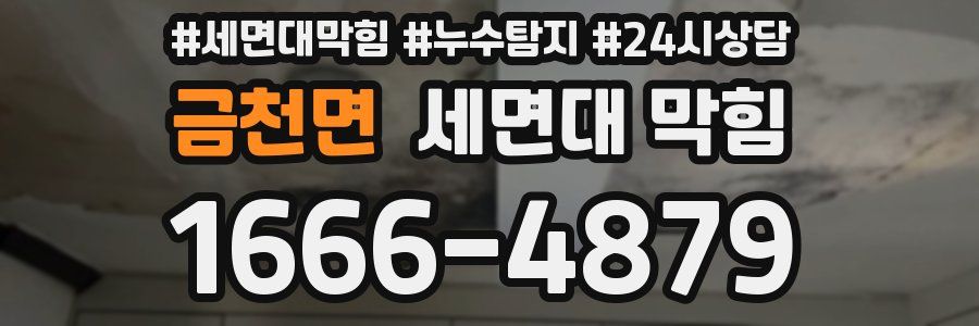 금천면 세면대 막힘