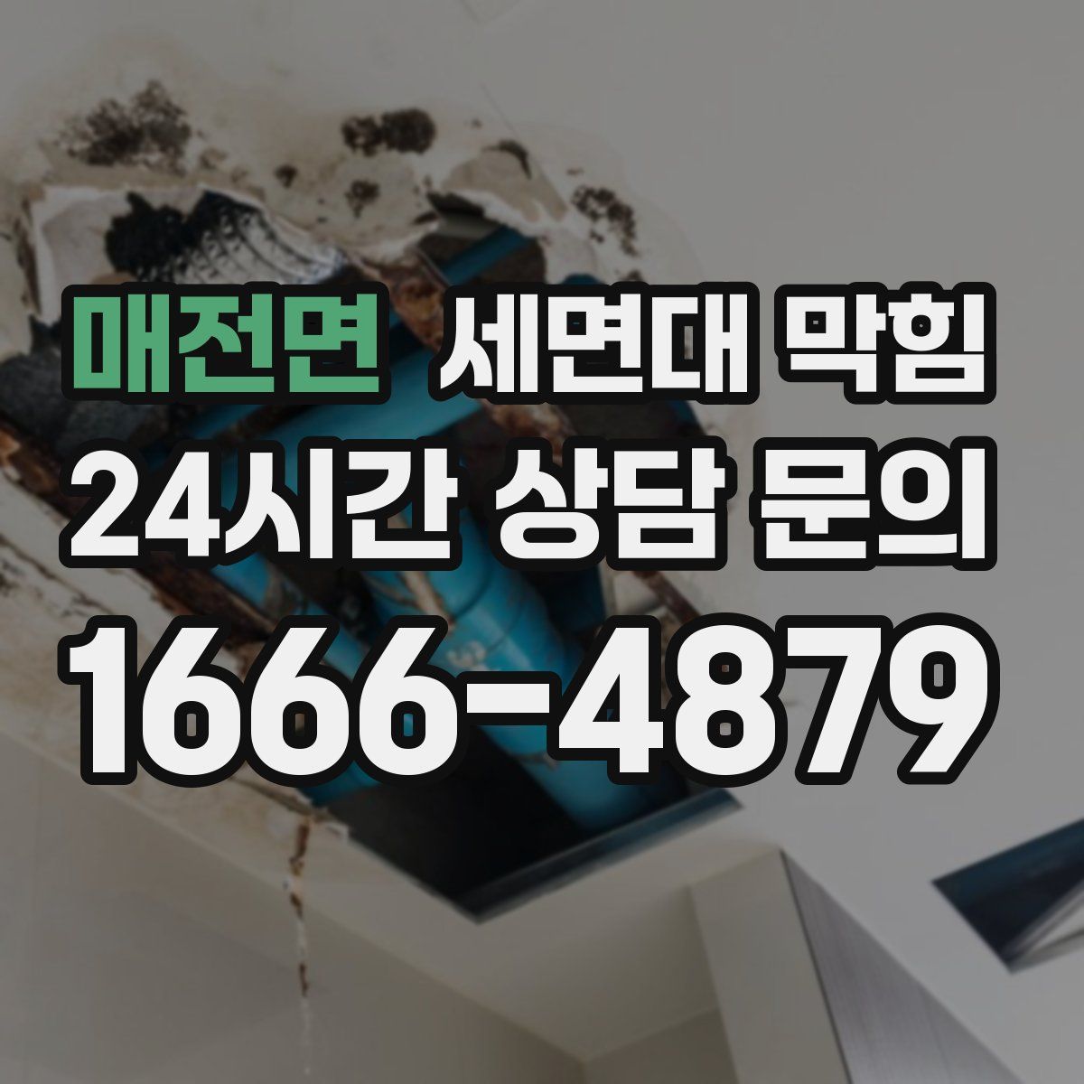 매전면 세면대 막힘