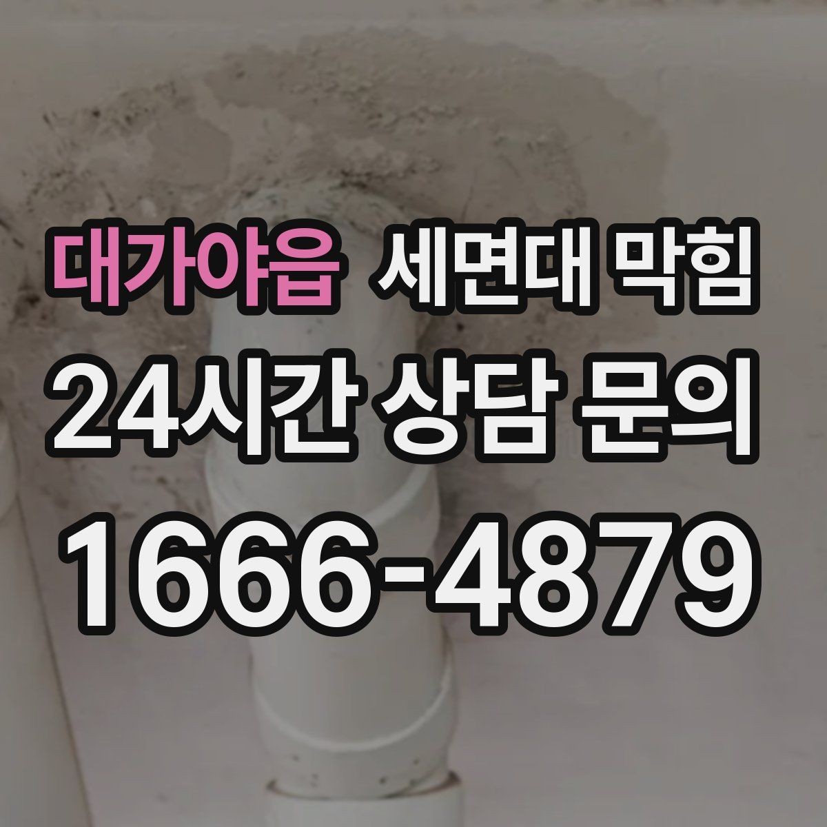 대가야읍 세면대 막힘 염색약·코팅제 사용 후 느려졌다면
