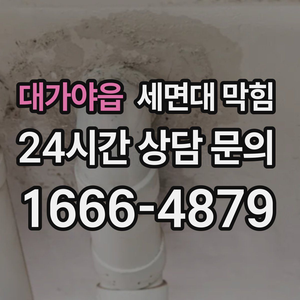 대가야읍 세면대 막힘