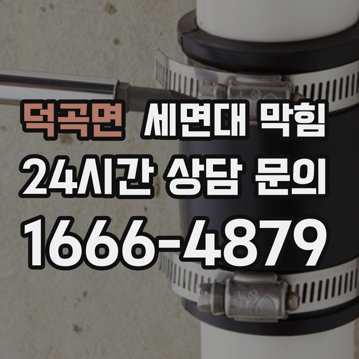 덕곡면 세면대 막힘 상가 화장실 세면대가 자주 막히는 이유