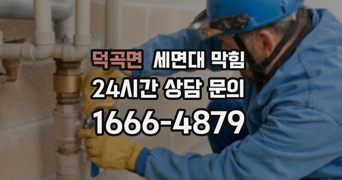 덕곡면 세면대 막힘