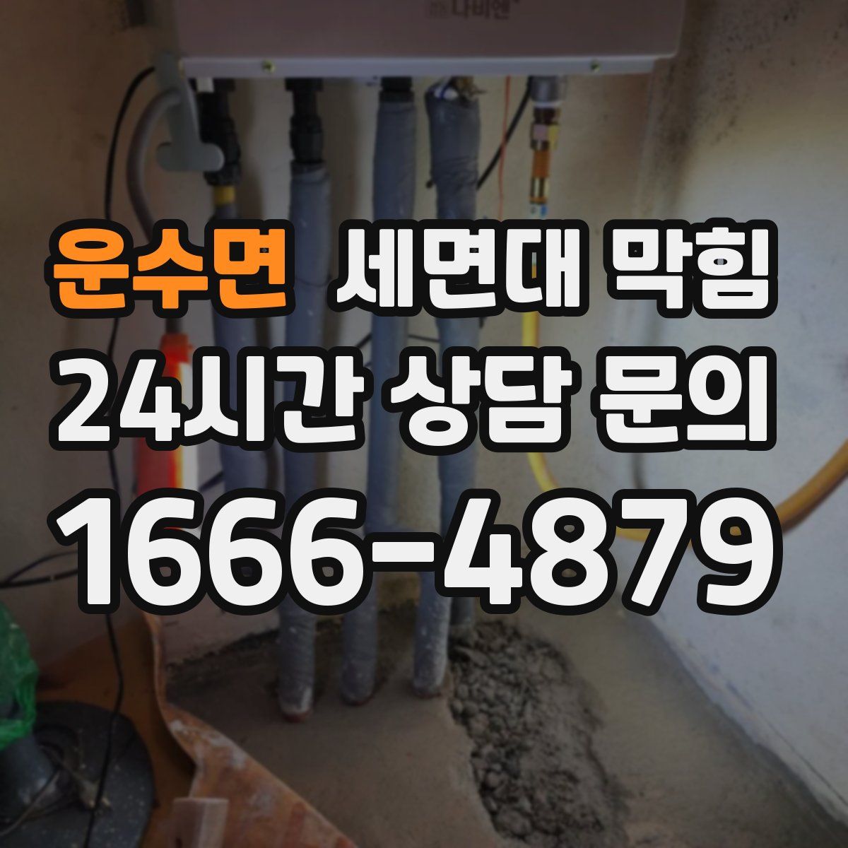 운수면 세면대 막힘