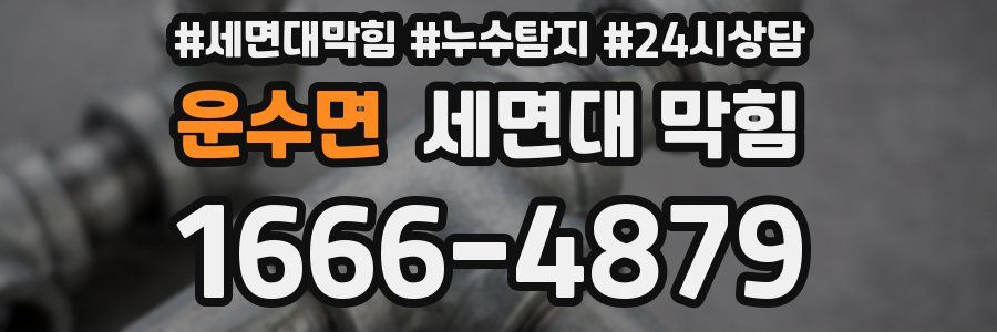 운수면 세면대 막힘