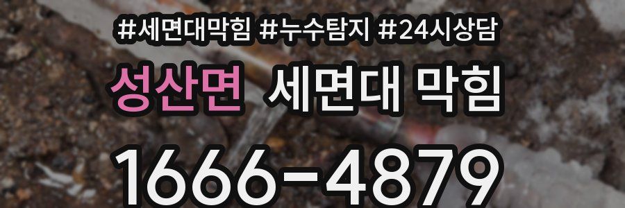 성산면 세면대 막힘