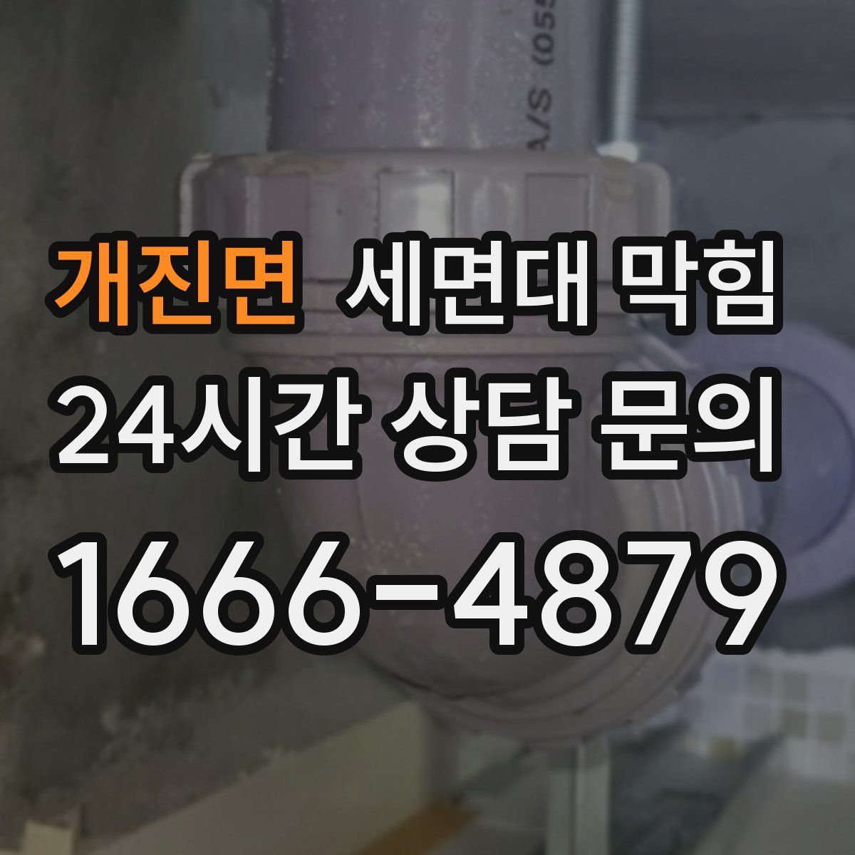 개진면 세면대 막힘