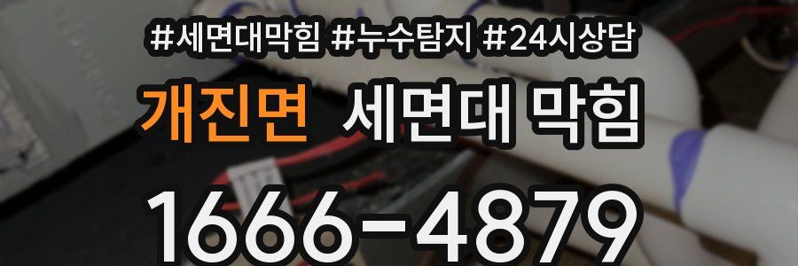 개진면 세면대 막힘