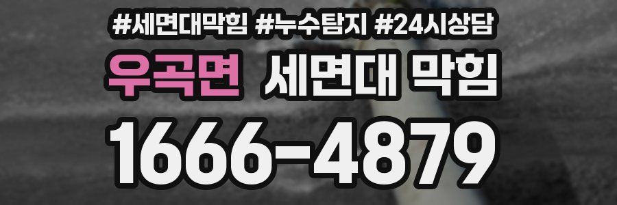 우곡면 세면대 막힘