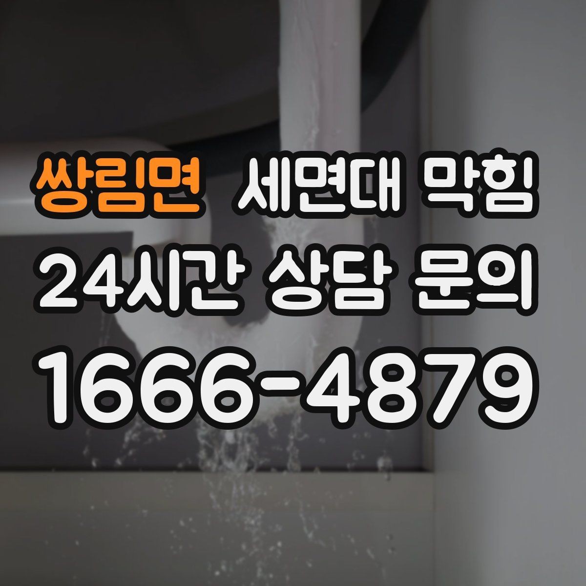 쌍림면 세면대 막힘 클렌징 후 배수구가 끈적해지는 이유