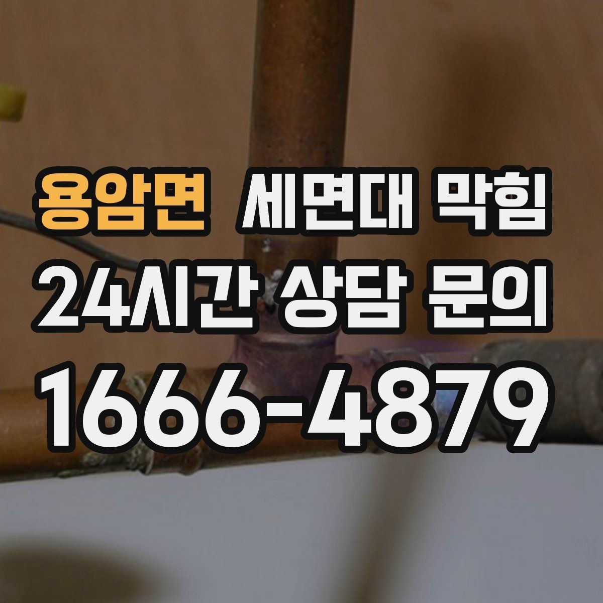 용암면 세면대 막힘 겨울철에 더 느려지는 이유를 정리