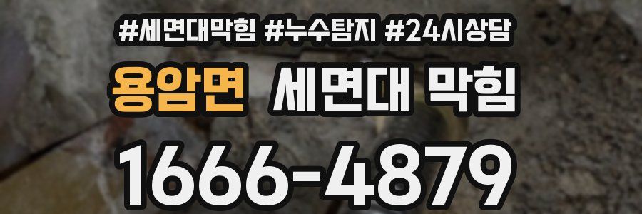 용암면 세면대 막힘