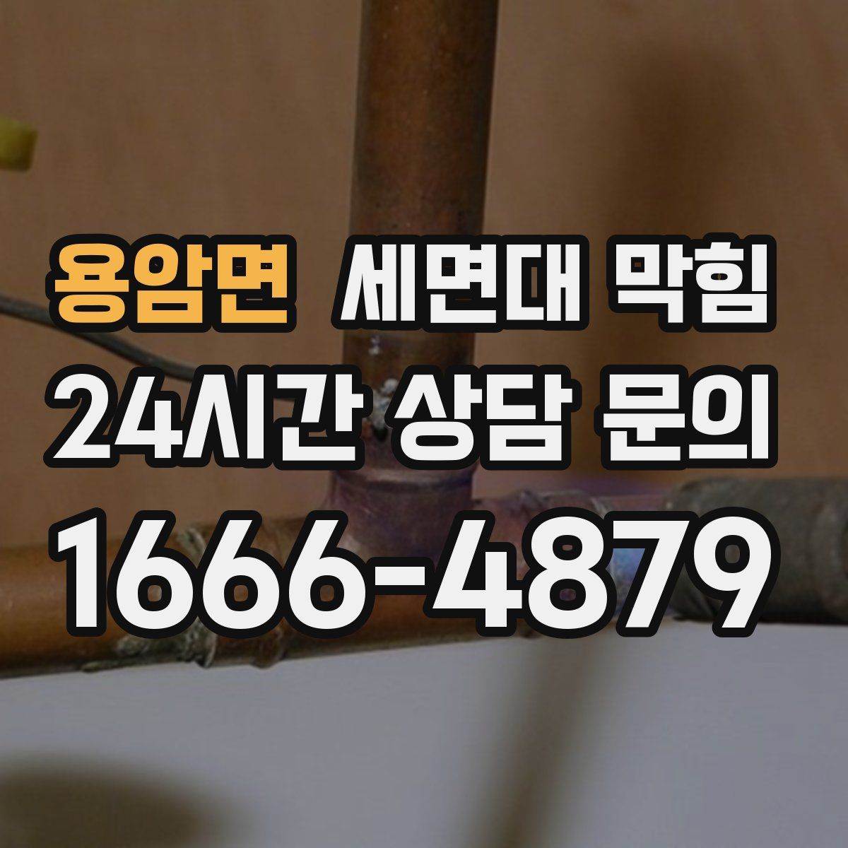 용암면 세면대 막힘