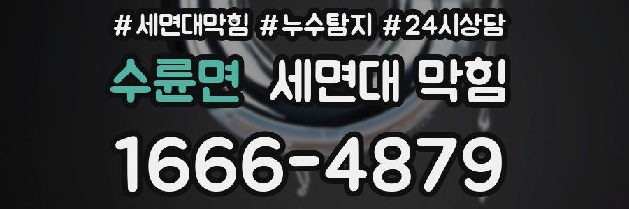 수륜면 세면대 막힘