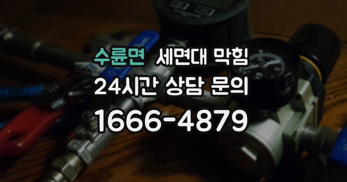 수륜면 세면대 막힘