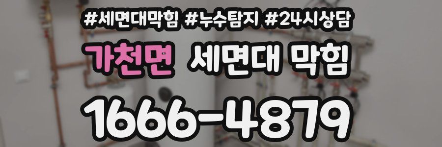 가천면 세면대 막힘