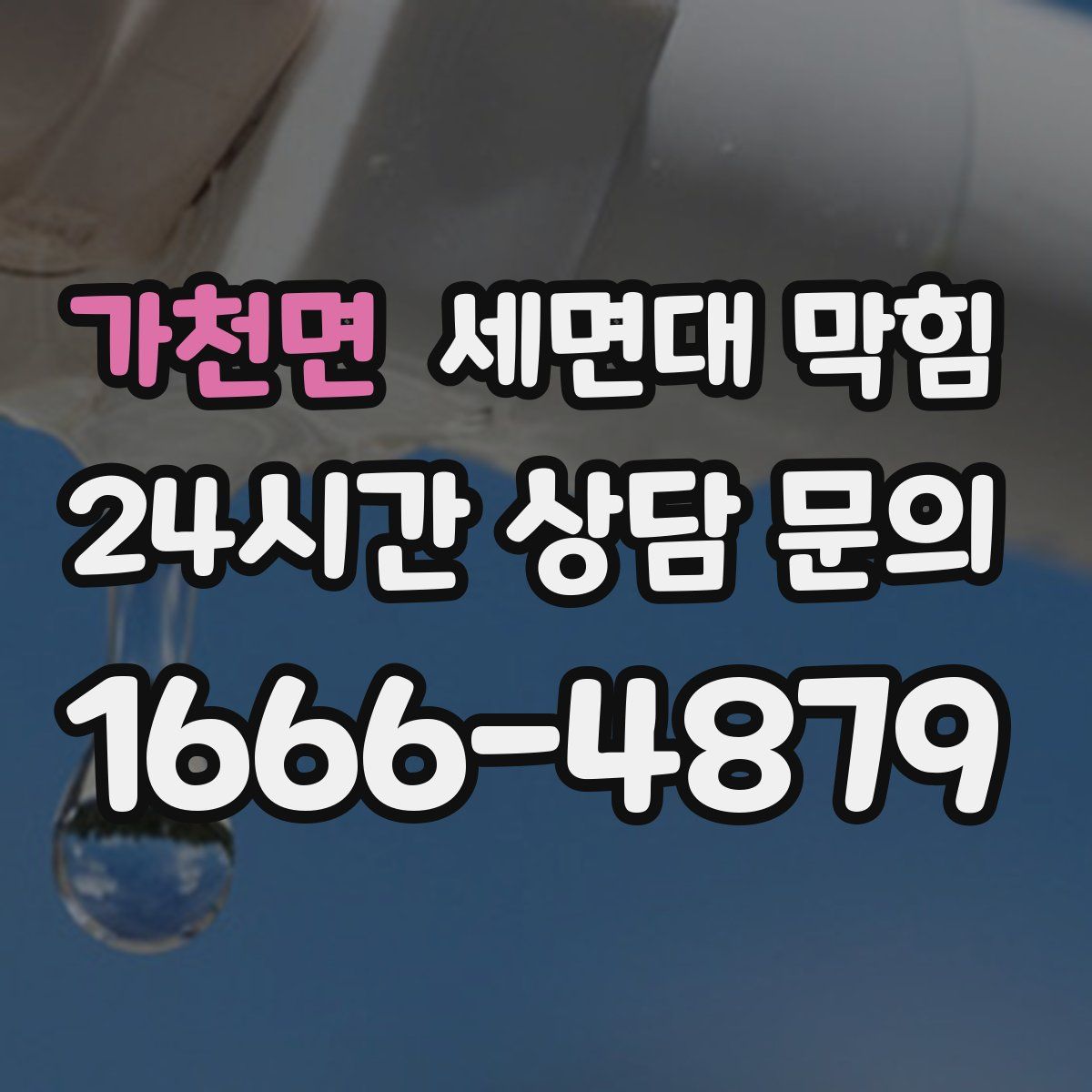 가천면 세면대 막힘