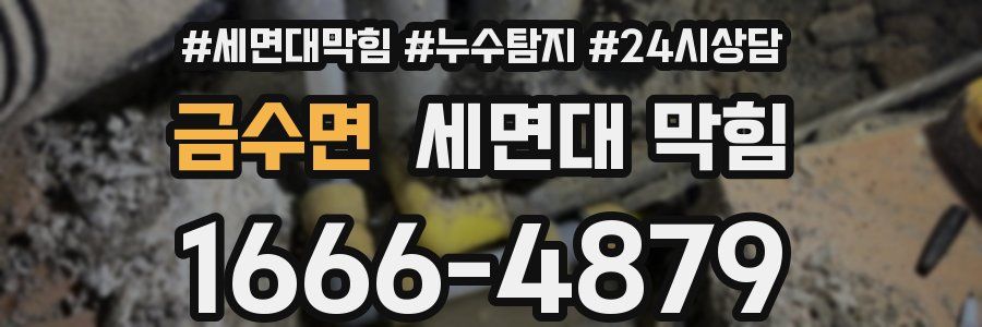 금수면 세면대 막힘